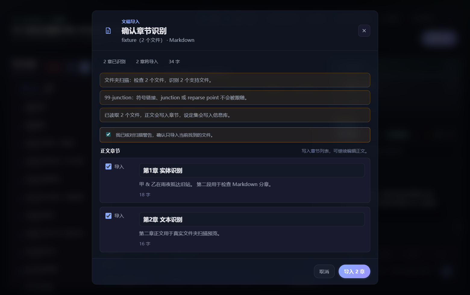 本地文件夹扫描后的章节识别确认界面，使用公开测试夹具展示两个待导入章节